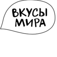 Вкусы мира