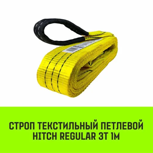 HITCH REGULAR Textile Loop Sling STP 3t 1m SF6 75mm