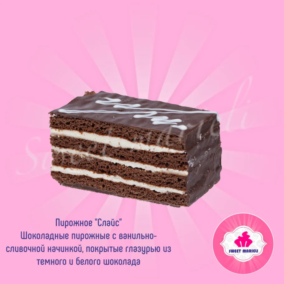 Пирожное "Слайс"