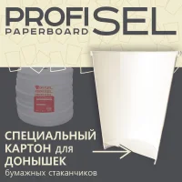 Ламинированный картон для донышек ProfiSel Paperboard, беленый, профессиональный, 170 г/м² (GSM)