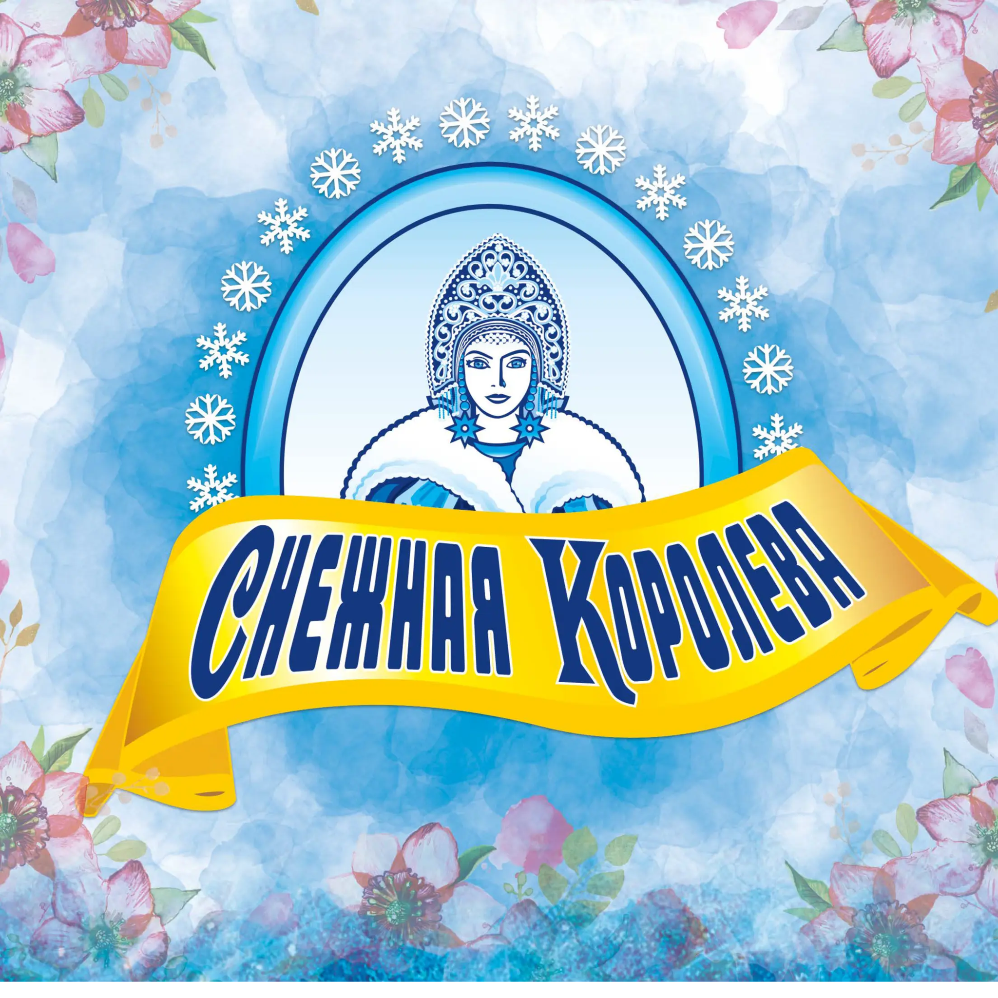 Снежная королева