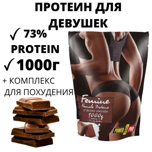 Протеин FEMINE со вкусом Шоколада 1 кг
