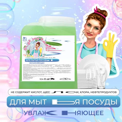 Dishwashing gel 0.5 l. "Oh, this Nastya"