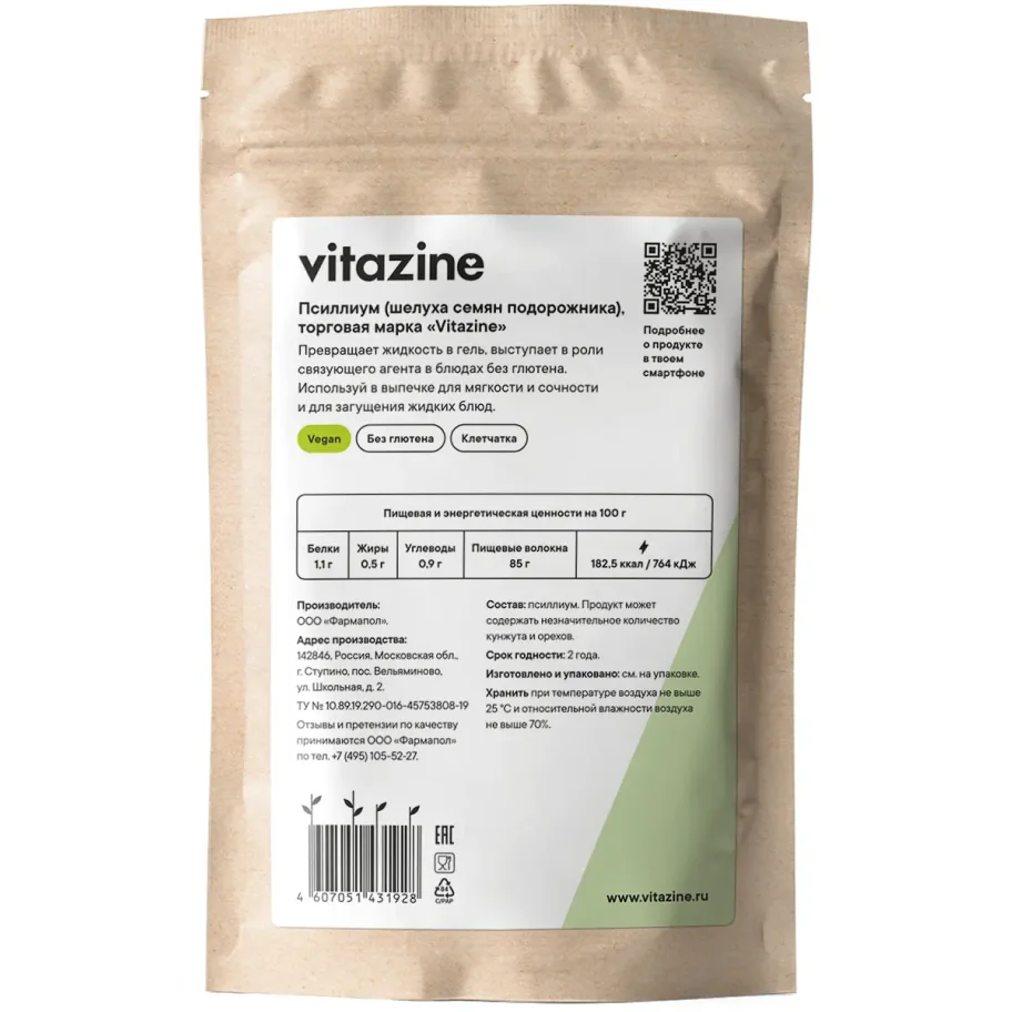 Псиллиум (шелуха семян подорожника) Витазин ("Vitazine"), 100 г