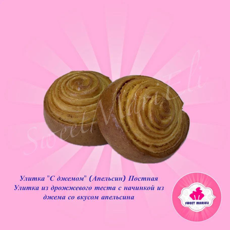 Улитка " С джемом" (Апельсин) Постная