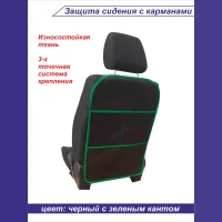 Защита сидения с карманами, р-р 68*45см, цвет черный, зеленый кант