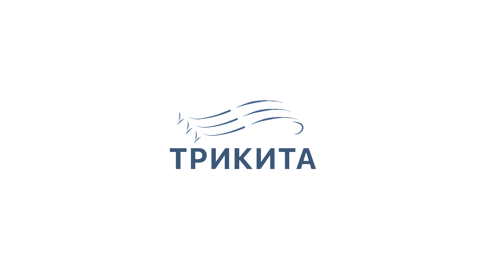 ТРИКИТА