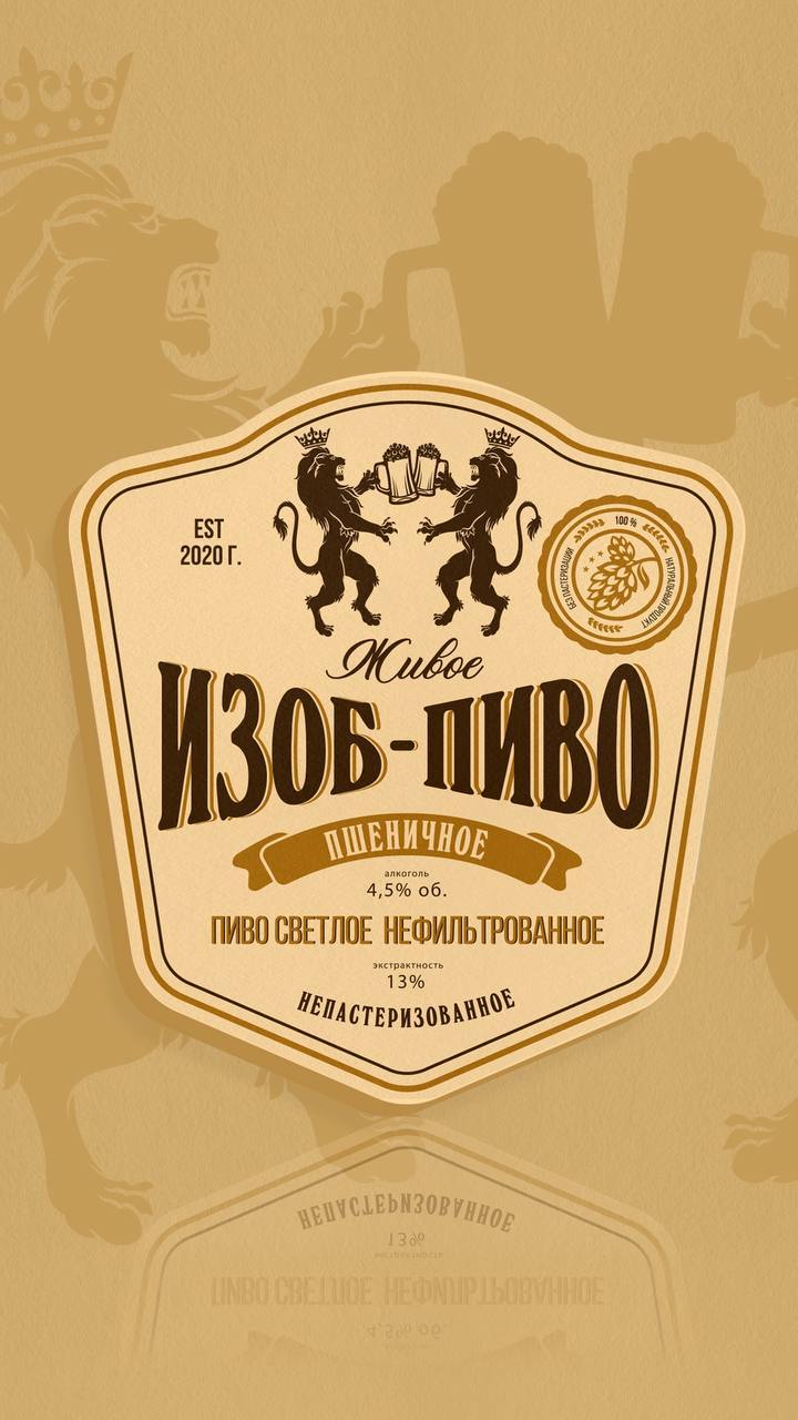 Изоб-Пиво